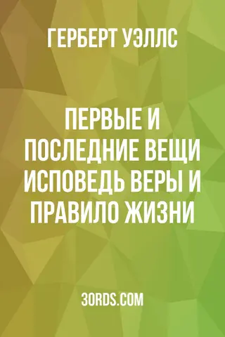 Обложка аудиокниги «Первые и последние вещи: Исповедь веры и правило жизни»