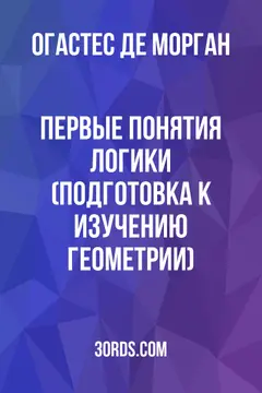 Обложка аудиокниги «Первые понятия логики (подготовка к изучению геометрии)»