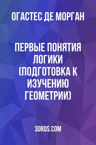 Обложка аудиокниги «Первые понятия логики (подготовка к изучению геометрии)»
