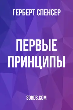 Обложка аудиокниги «Первые принципы»