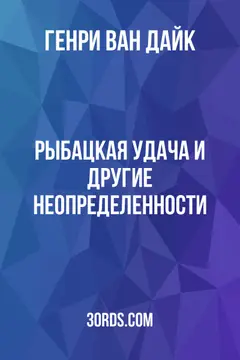 Обложка аудиокниги «Рыбацкая удача и другие неопределенности»