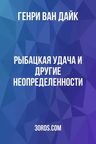 Обложка аудиокниги «Рыбацкая удача и другие неопределенности»