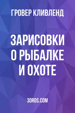 Обложка аудиокниги «Зарисовки о рыбалке и охоте»