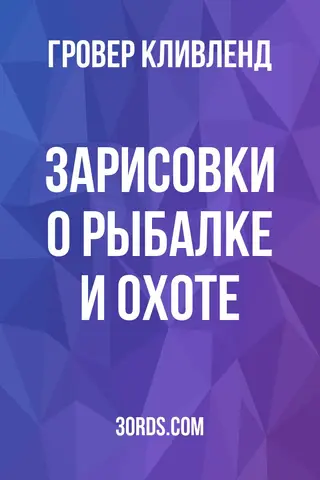 Обложка аудиокниги «Зарисовки о рыбалке и охоте»