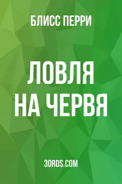Обложка аудиокниги «Ловля на червя»