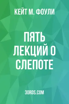 Обложка аудиокниги «Пять лекций о слепоте»