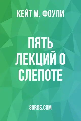 Обложка аудиокниги «Пять лекций о слепоте»