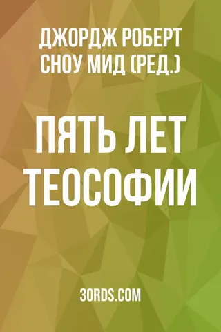 Обложка аудиокниги «Пять лет теософии»