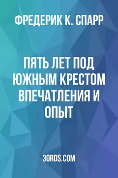 Обложка аудиокниги «Пять лет под Южным Крестом: впечатления и опыт»