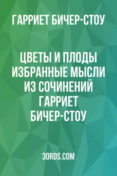 Обложка аудиокниги «Цветы и плоды: Избранные мысли из сочинений Гарриет Бичер-Стоу»