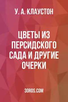 Обложка аудиокниги «Цветы из персидского сада и другие очерки»