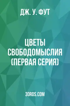 Обложка аудиокниги «Цветы свободомыслия (Первая серия)»