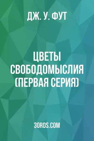 Обложка аудиокниги «Цветы свободомыслия (Первая серия)»