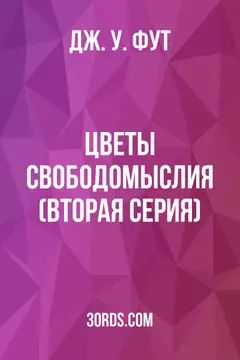 Обложка аудиокниги «Цветы свободомыслия (Вторая серия)»