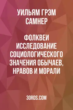 Обложка аудиокниги «Фолквеи: Исследование социологического значения обычаев, нравов и морали»