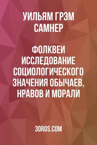 Обложка аудиокниги «Фолквеи: Исследование социологического значения обычаев, нравов и морали»