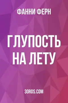 Обложка аудиокниги «Глупость на лету»