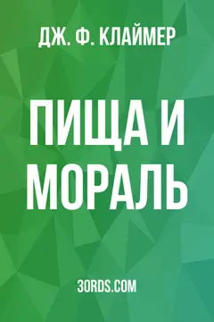Обложка аудиокниги «Пища и мораль»
