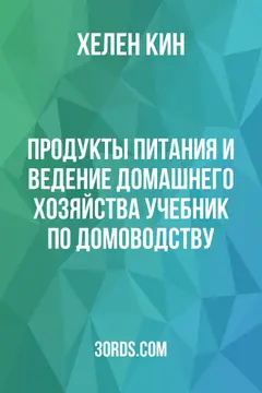 Обложка аудиокниги «Продукты питания и ведение домашнего хозяйства: учебник по домоводству»