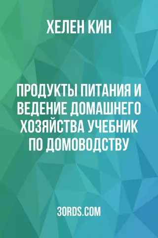 Обложка аудиокниги «Продукты питания и ведение домашнего хозяйства: учебник по домоводству»