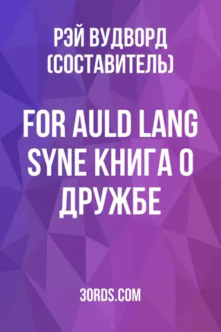 Обложка аудиокниги «For Auld Lang Syne: Книга о дружбе»