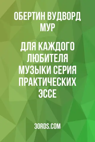Обложка аудиокниги «Для каждого любителя музыки: серия практических эссе»