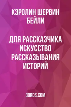 Обложка аудиокниги «Для рассказчика: искусство рассказывания историй»