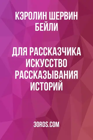 Обложка аудиокниги «Для рассказчика: искусство рассказывания историй»