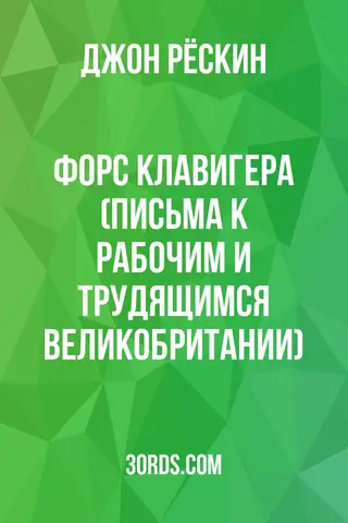 Обложка аудиокниги «Форс Клавигера (Письма к рабочим и трудящимся Великобритании)»