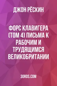 Обложка аудиокниги «Форс Клавигера (Том 4): Письма к рабочим и трудящимся Великобритании»