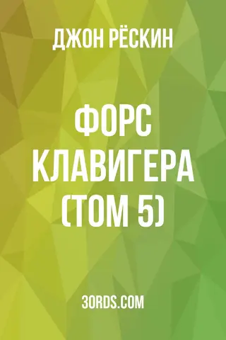 Обложка аудиокниги «Форс Клавигера (Том 5)»