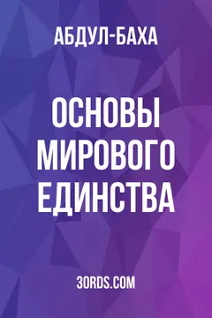 Обложка аудиокниги «Основы мирового единства»