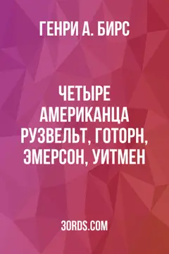 Обложка аудиокниги «Четыре американца: Рузвельт, Готорн, Эмерсон, Уитмен»