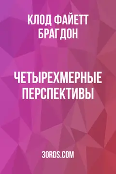 Обложка аудиокниги «Четырехмерные перспективы»