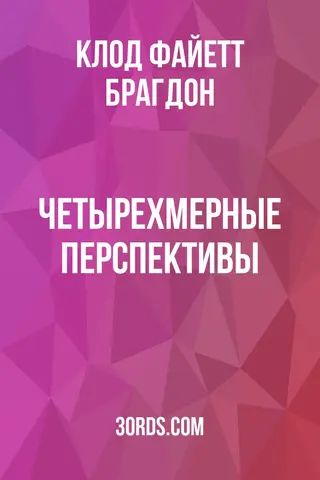 Обложка аудиокниги «Четырехмерные перспективы»