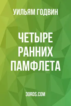 Обложка аудиокниги «Четыре ранних памфлета»