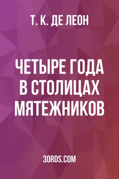 Обложка аудиокниги «Четыре года в столицах мятежников»