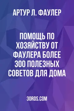 Обложка аудиокниги «Помощь по хозяйству от Фаулера: более 300 полезных советов для дома»