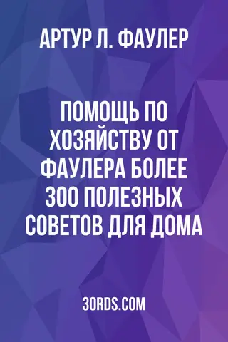 Обложка аудиокниги «Помощь по хозяйству от Фаулера: более 300 полезных советов для дома»