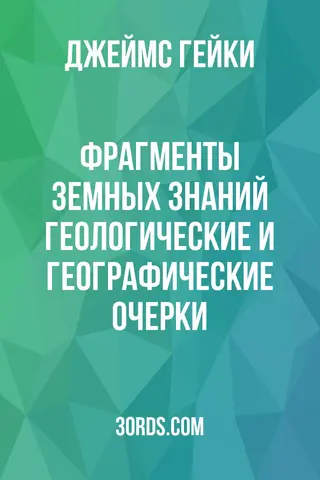 Обложка аудиокниги «Фрагменты земных знаний: геологические и географические очерки»