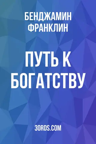 Обложка аудиокниги «Путь к богатству»