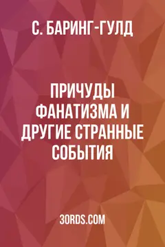 Обложка аудиокниги «Причуды фанатизма и другие странные события»