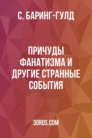 Обложка аудиокниги «Причуды фанатизма и другие странные события»