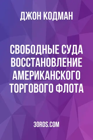 Обложка аудиокниги «Свободные суда: Восстановление американского торгового флота»