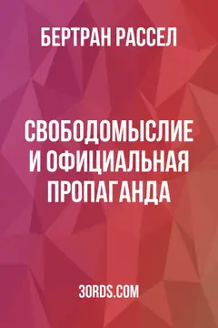 Обложка аудиокниги «Свободомыслие и официальная пропаганда»