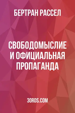 Обложка аудиокниги «Свободомыслие и официальная пропаганда»