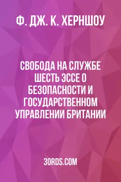 Обложка аудиокниги «Свобода на службе: Шесть эссе о безопасности и государственном управлении Британии»