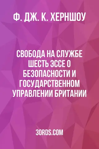 Обложка аудиокниги «Свобода на службе: Шесть эссе о безопасности и государственном управлении Британии»