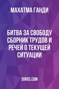 Обложка аудиокниги «Битва за свободу: Сборник трудов и речей о текущей ситуации»