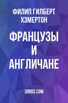 Обложка аудиокниги «Французы и англичане»